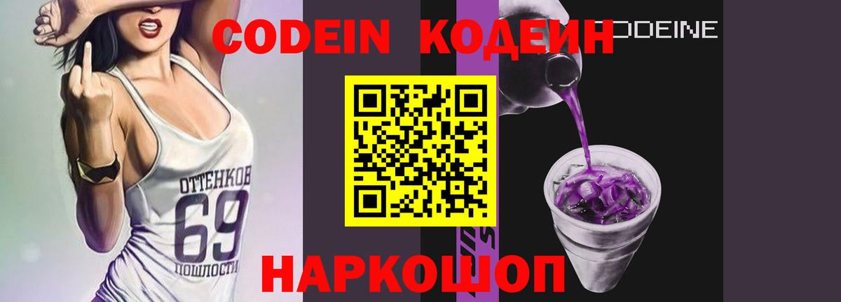 Codein Purple Drank  Кодеиновый сироп Lean напиток Lean (лин)  Вход с VPN  Сегежа 